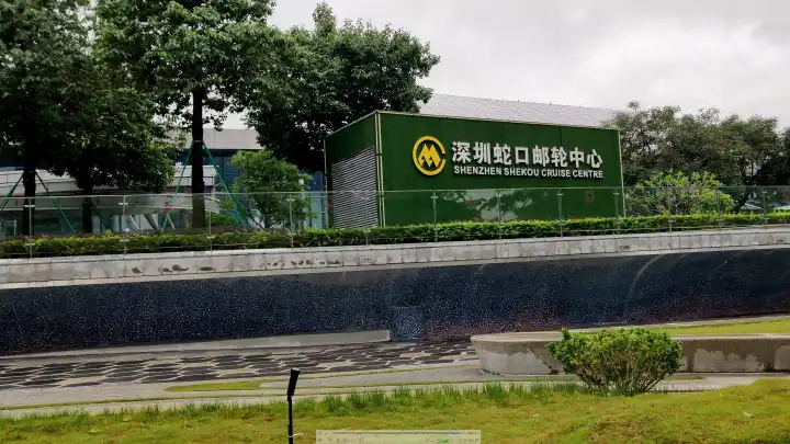 万岁！蛇口邮轮母港